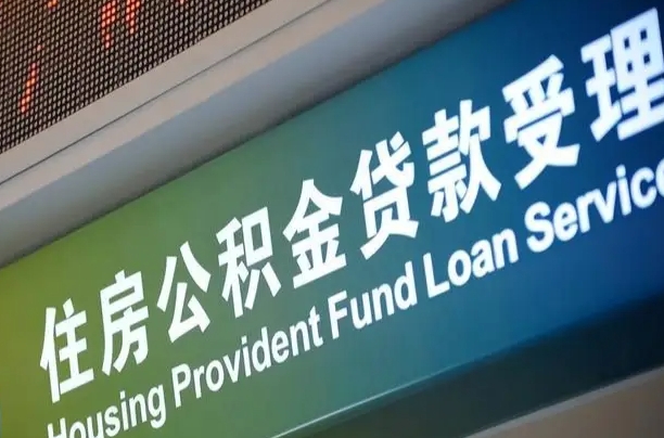 无锡南昌公积金贷款以后怎么提取（2021南昌公积金贷款条件及要求）